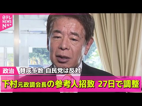 【政治ニュース】衆院予算委、下村元政調会長の参考人招致を議決　旧安倍派裏金事件めぐり/赤沢経済再生相、3回目の直接交渉へ出発──政治ニュースライブ（日テレNEWS LIVE）