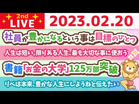 お金の雑談ライブ2nd　みんなの宿題、進捗状況&amp;書籍「お金の大学」125万部突破&amp;人生は物凄く短い。限りある人生は、最も大切な事に使おう【2月20日　8時半まで】