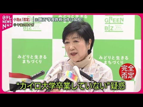 【“大学卒業めぐる疑惑”】小池都知事は「完全否定」　元側近「偽装工作に加担してしまった…」