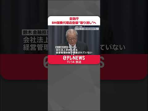 【金融庁】ビッグモーターの保険代理店登録を取り消す方針を通知 鈴木金融担当相 #shorts