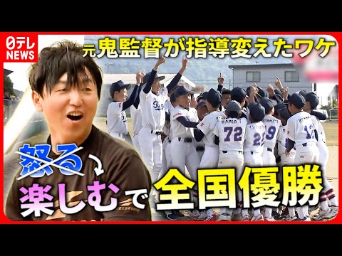 【少年野球】元鬼監督が”怒る”やめて”楽しむ”ことにしたら全国優勝した話『every.特集』