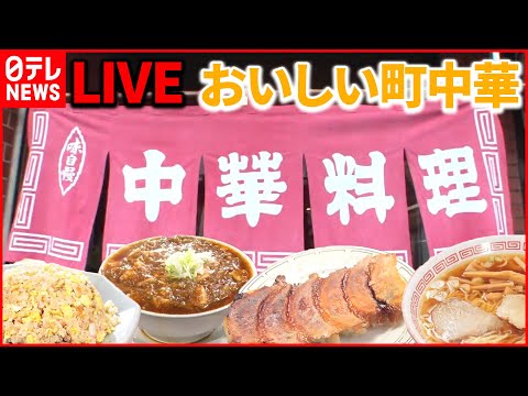 【町中華ライブ】懐かし昭和レトロ味　奮闘！おもしろ町中華 /町で評判の愛されグルメ/名物お母さんのいる人気店 など “every.グルメ”シリーズ一挙公開　 (日テレNEWS LIVE)