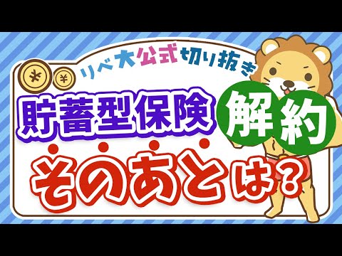 【貯金？投資？】貯蓄型保険の解約金、どうすればいい？【リベ大公式切り抜き】