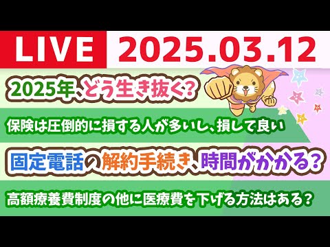 【お金の授業2周目p50〜日本の健康保険は、世界最強の保険】お金の講義：2025年、どう生き抜く？【3月12日 8時30分まで】