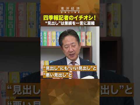 四季報記者のイチオシ！【初心者でもわかる！プロは2日半で全ページ読破】