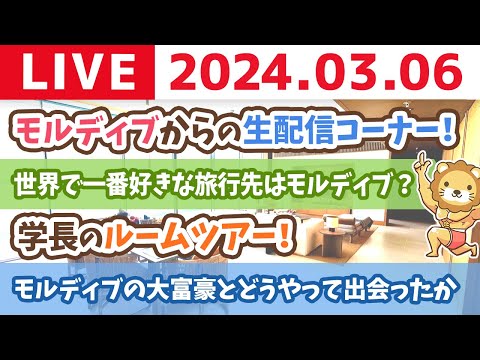 【実写】学長 モルディブからの生ライブ 家計管理をしっかりやって、遊ぶときは思い切り遊ぼう