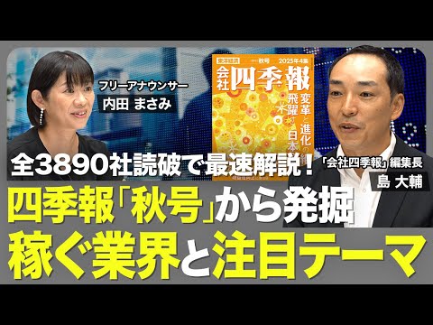 【四季報「秋号」の注目ポイント】際立つ“見出し”「増額」は536社／全社読破した編集長が気になったワード／暑すぎる夏を味方につけた企業／「稼ぐ力」の改善度合いに注目