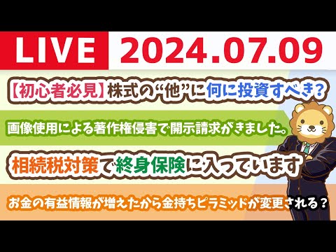 【家計改善ライブ】お金の講義：【初心者必見】株式の“他”に何に投資すべき？ゴールドとかいる？基本を伝授【7月9日8時30分まで】