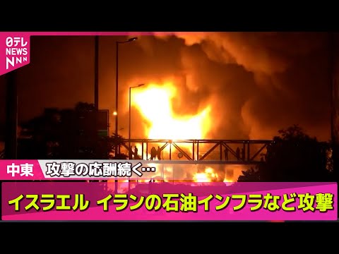 【中東情勢】イスラエル軍、イランの石油インフラなど攻撃 / イラン最高指導者・ハメネイ師暗殺計画　イスラエルが計画もトランプ氏が却下か　ロイター報道── ニュースライブ （日テレNEWS LIVE）
