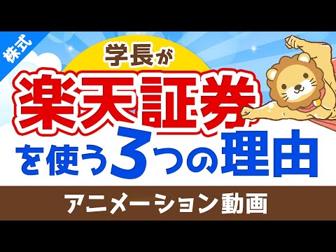 【メリット多数】両学長が楽天証券を使っている3つの理由【評判GOOD】【株式投資編】：（アニメ動画）第23回