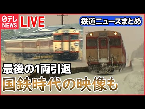 【鉄道ライブ】国鉄急行型「キハ28」/現役最後の活躍5歳児が13時間かけた大作”巨大プラレールタワー” / 「のぞみ」で結婚式や誕生会可能に 　など――鉄道ニュースまとめ（日テレNEWSLIVE）