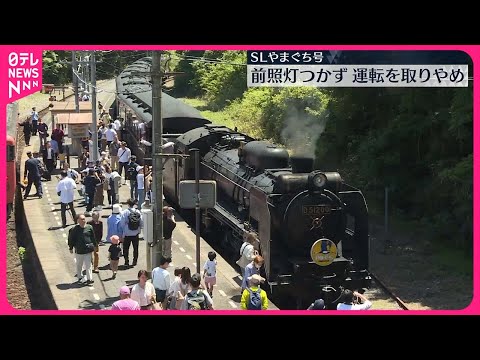 【運転取りやめ】「SLやまぐち号」前照灯つかず #鉄道ニュース
