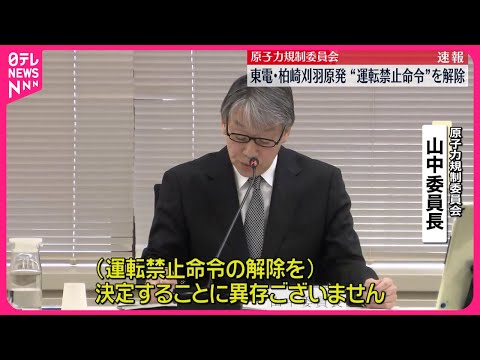 【速報】東京電力・柏崎刈羽原発の運転禁止命令を解除 テロ対策設備のずさん管理相次ぎ“運転禁止命令”