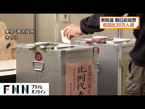 期日前投票 25日までに1643万2901人　前回比20万人減　衆院選きょう投開票