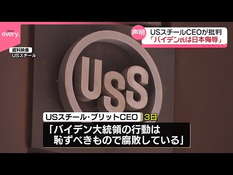 【USスチールCEO】「恥ずべきもので腐敗している」バイデン大統領を批判 日本製鉄による買収計画の中止命令受け