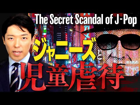 【ジャニーズと児童虐待】（Johnny&#039;s child abuse）初代ジャニーズから岡本カウアン氏まで児童虐待と告発の歴史を完全解説。日本最大の芸能事務所による戦後最大規模の「連続児童虐待」事件。