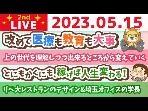 学長お金の雑談ライブ2nd　とにもかくにも、稼げば人生変わる！まずは稼ごう&amp;国際家族デー&amp;リベ大レストランのデザイン&amp;埼玉オフィスの学長【5月15日 8時30分まで】