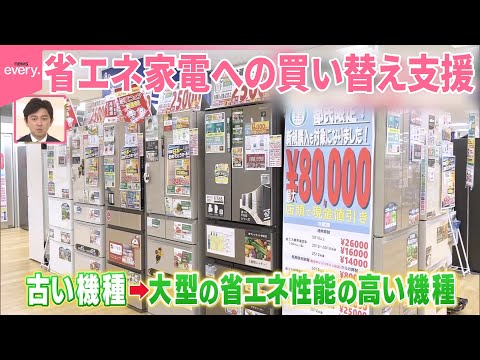 【最大8万円の値引きも…】省エネ家電への買い替えに「自治体の補助制度」『気になる！』