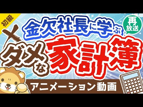 【再放送】【反面教師】「貯金が少ない人」と「金欠社長」の5つの共通点について解説【お金の勉強 初級編】：（アニメ動画）第205回