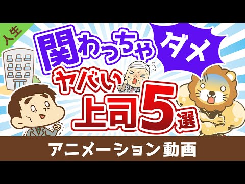 【人生の無駄】関わってはいけないヤバい上司5選【人生論】：（アニメ動画）第447回