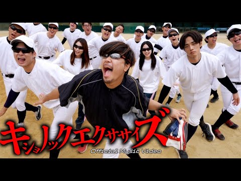 【MV】キショノックエクササイズ-あめんぼぷらす-