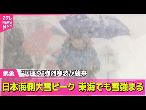 【最新天気】日本海側で大雪のピーク　近畿や東海の平地でも雪強まる