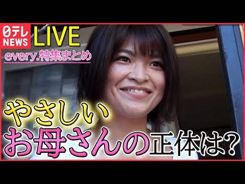 【ライブ】お母さんが大変身/ 子どもたちと新米先生 笑いと涙の1年間/ 家族5人ドタバタ奮闘記/ 高校相撲部コロナ禍のキズナ物語　every.特集厳選アーカイブより