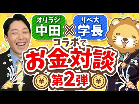 【兄弟チャンネル】中田敦彦と学長の最新版「お金の話」【後半】【対談】