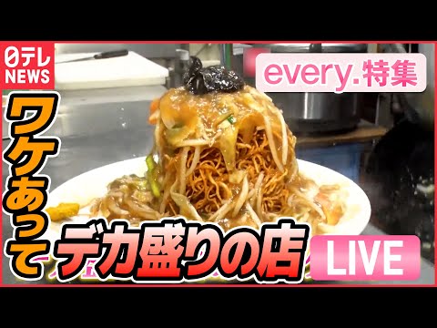 【グルメライブ】「正直損はしています」デカ盛りカレーライス/ 人情家族の愛され食堂/神出鬼没な人気店など　グルメシリーズ一挙公開 every.特集2022年10月放送分より（日テレNEWSLIVE）