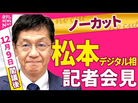 【会見ノーカット】閣議後　松本デジタル相 記者会見 ──政治ニュース（日テレNEWS）