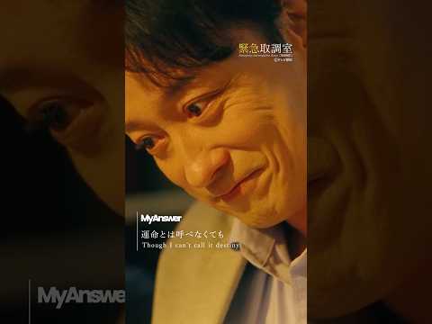 木曜ドラマ「#緊急取調室」🚨今夜9時より第3話放送 #緑黄色社会 #リョクシャカ #MyAnswer #キントリ