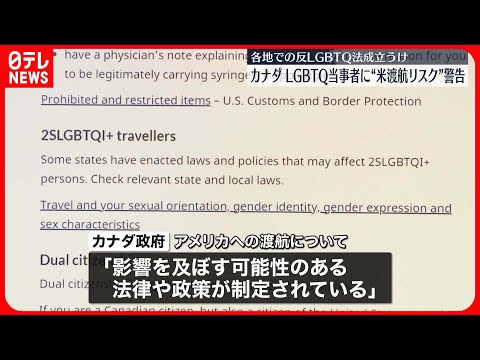 【カナダ政府】LGBTQなどの当事者にアメリカへの渡航“リスクある”と警告