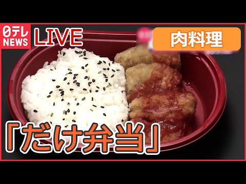 【グルメライブ】『肉料理まとめ』おかずが1種の“だけ弁当”/ こだわりのしょうが焼き/ “飛騨牛メガ盛り”/ “チキンナゲット“だけ弁当/ コレが部活めしだ　など（日テレNEWSLIVE）