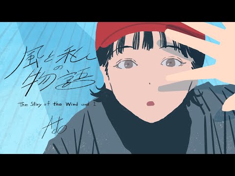 【Ado】風と私の物語