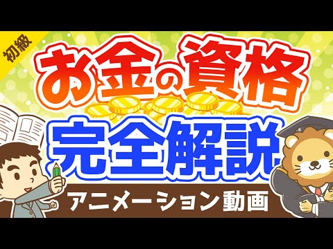 【本当に儲かる？】お金に強くなりたい人におすすめのマネー系資格を解説【10選】：（アニメ動画）第122回