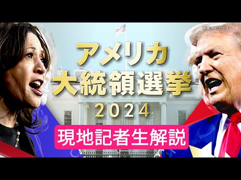 【見逃しライブ】世界はどうなる？アメリカ大統領選挙「トランプ氏勝利」から一夜　現地から生解説#トランプ #ハリス