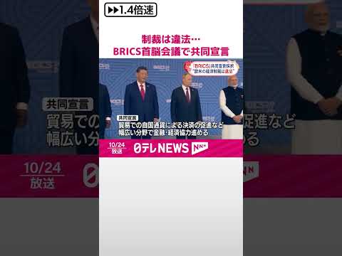 【BRICS首脳会議】“欧米による経済制裁は違法” 共同宣言採択 #shorts