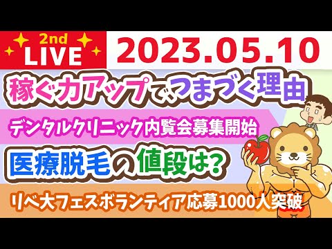 学長お金の雑談ライブ2nd　稼ぐ力アップで、つまづく理由&amp;フェスのボランティア応募1000人突破ありがとう&amp;デンタルクリニック内覧会募集開始&amp;みんな既に個人投資家【5月10日 8時30分まで】