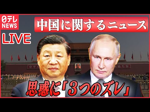 【ライブ】『中国に関するニュース』習主席の訪ロは？ 中国とロシア“接近”に見えて……思惑に「3つのズレ」/中国の炭鉱で大規模な崩落　など（日テレNEWS LIVE）