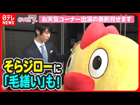 【羽生結弦】そらジローに「かわいい」連発！every.お天気コーナー出演の裏側密着！Yuzuru Hanyu on Nippon TV “news every”.