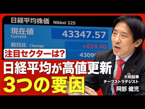 【日本株の高値更新「3つの要因」】雇用統計ショックの影響／日本株が堅調な理由／注目セクターは自動車､金融､AI関連のほかにも／日米の政策金利の動向／日経平均の見通し／リスクシナリオは？【ニュース解説】