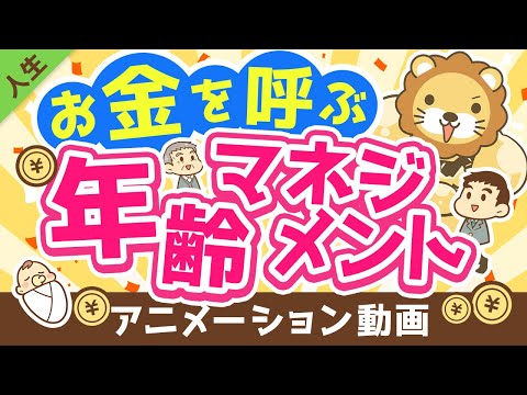 【知らないと損】「5つの年齢」との付き合い方について解説【人生論】：（アニメ動画）第244回