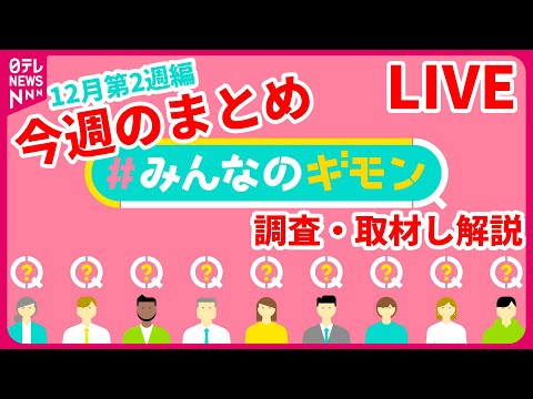 【解説ライブ】今週の『#みんなのギモン』――ニュースまとめライブ【あなたの怒りや疑問をお寄せください】＜12月第2週編＞（日テレNEWS LIVE）