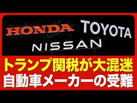 【トランプ関税 自動車への打撃】メキシコ・カナダ「発動」での影響額／新車に加え部品や原材料で負担増／日本からの輸出も標的に？／大手各社の見解と対策／輸出で外貨を稼ぐ国策の転換も【ニュース解説】