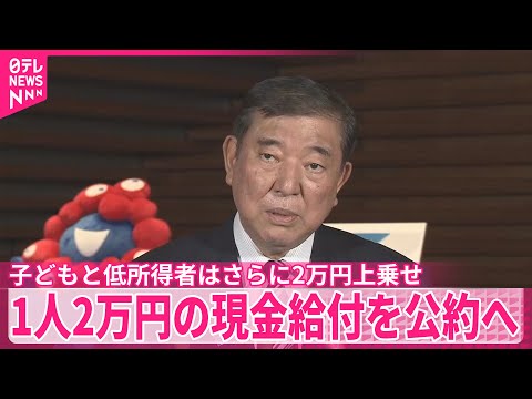 【石破首相】1人2万円の現金給付、自民党の公約に盛り込むよう指示　参院選向けの物価高対策、子どもと低所得者は2万円上乗せ