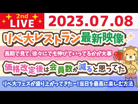 学長お金の雑談ライブ2nd　リベ大フェスが盛り上がってきたー！当日を最高に楽しむ方法&amp;失敗しても良い。何度でも立ち上がるのが大事だお&amp;リベ大レストラン最新映像【7月8日 8時45分まで】