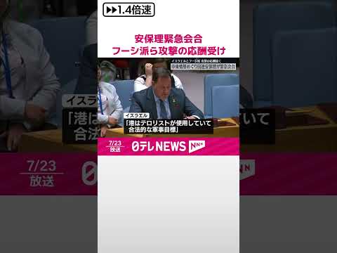 【国連】安全保障理事会緊急会合 イスラエルとフーシ派による攻撃の応酬受け #shorts