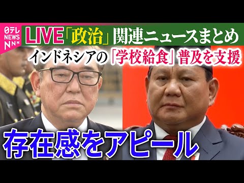 【ライブ】『政治に関するニュース』石破首相、日・インドネシア首脳会談へ　ASEAN各国と連携アピール（日テレNEWS LIVE）