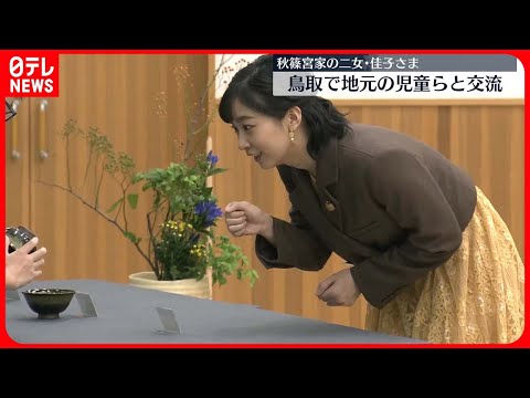 【佳子さま】鳥取で児童らと交流「貴重なお茶わんを見せていただき、ありがとう」　手話での交流も