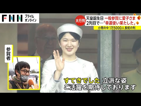 天皇誕生日 一般参賀に愛子さま　2列目で...「幸運使い果たした」